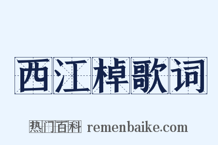 西江棹歌词是什么意思的图片